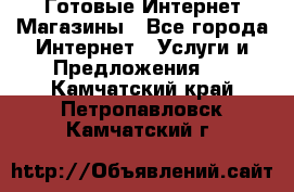 Готовые Интернет-Магазины - Все города Интернет » Услуги и Предложения   . Камчатский край,Петропавловск-Камчатский г.